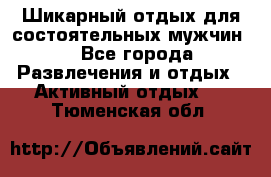 Шикарный отдых для состоятельных мужчин. - Все города Развлечения и отдых » Активный отдых   . Тюменская обл.